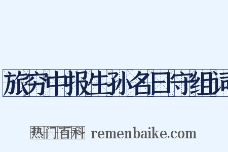 旅穷中报生孙名曰守组词是什么意思的图片